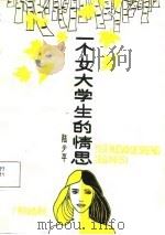 一个女大学生的情思（1988 PDF版）