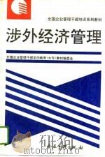 涉外经济管理（1995年02月第1版 PDF版）
