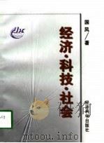 经济·科技·社会（1997 PDF版）