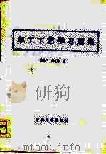 车工工艺学习题集（1986 PDF版）