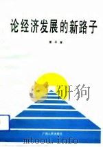 论经济发展的新路子（1992 PDF版）