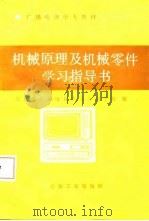 机械原理及机械零件学习指导书（1987 PDF版）