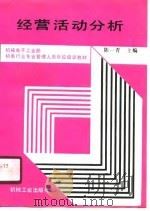 经营活动分析（1990 PDF版）