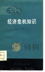 经济危机知识（1975 PDF版）