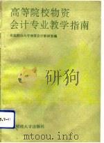 高等院校物资会计专业教学指南（1992 PDF版）