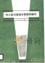 中小型冷库制冷系统和操作（1989 PDF版）