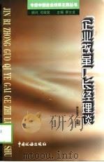 企业改革厂长经理谈（1997 PDF版）