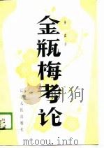 金瓶梅考论（1989 PDF版）