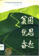 贫困  忧思  奋起  毕节开发扶贫生态建设试验区纪实（1992 PDF版）