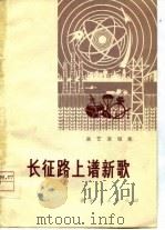 长征路上谱新歌  曲艺演唱集（1978 PDF版）