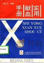 实用献血手册 1995 PDF电子版封面 7533711203 胡兆平主编
