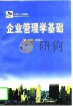 企业管理学基础（1997 PDF版）