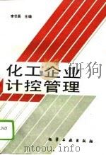 化工企业计控管理（1994 PDF版）