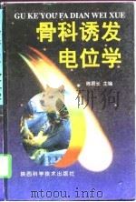 骨科诱发电位学 1998 PDF电子版封面 7536928459 陈君长主编