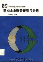 商业企业财务管理与分析（1993 PDF版）