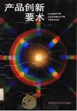 产品创新要术（1990 PDF版）