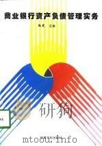 商业银行资产负债管理实务（1997 PDF版）