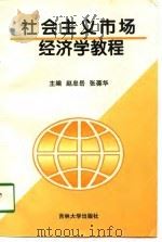 社会主义市场经济学教程 1998 PDF电子版封面 7560121500 赵忠岳,张葆华主编