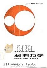 中等专业学校试用教材  材料力学（1985 PDF版）