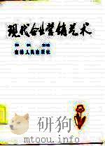 现代企业营销艺术（1988 PDF版）