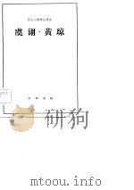 虞诩·黄琼（1983年05月第1版 PDF版）