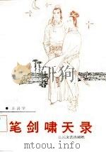 笔剑啸天录（1987 PDF版）