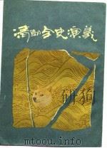 清朝全史演义  中编（1988 PDF版）