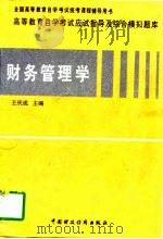 高等教育自学考试应试指导及综合模拟题库  财务管理学（1997 PDF版）