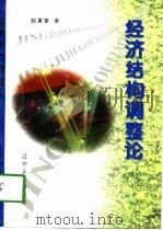 经济结构调整论（1998 PDF版）