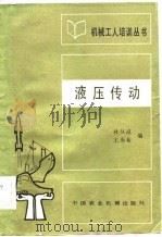液压传动（1982 PDF版）