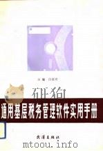 通用基层税务管理软件实用手册（1992 PDF版）