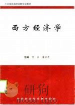 西方经济学（1998 PDF版）