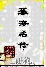 艺海名伶  总第27辑（1990 PDF版）