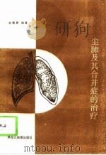 尘肺及其合并症的治疗（1994 PDF版）
