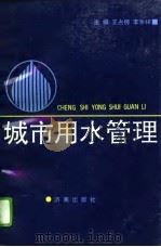 城市用水管理（1992 PDF版）