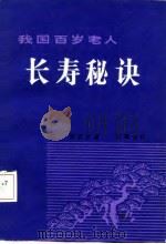 我国百风老人长寿秘诀（1986 PDF版）