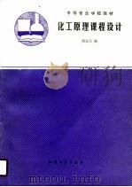 化工原理课程设计（1990 PDF版）