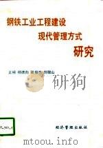 钢铁工业工程建设现代管理方式研究（1993 PDF版）