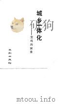 城乡一体化  宝鸡的探索（1988 PDF版）