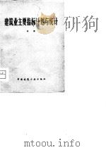 建筑业主要指标计划与统计（1979 PDF版）
