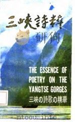 三峡诗粹（1986 PDF版）