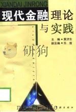 现代金融理论与实践（1999 PDF版）