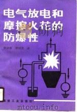 电气放电和摩擦火花的防爆性（1990 PDF版）
