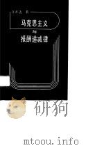 马克思主义与报酬递减律 1990 PDF电子版封面 7109007626 许善达著