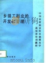 乡镇工副业的开发和管理 1991 PDF电子版封面 7502908498 陈繁,章超立编
