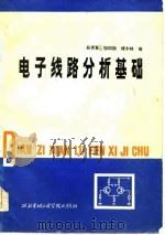 电子线路分析基础（1985 PDF版）
