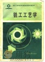 技工学校机械类通用教材  铣工工艺学（1987 PDF版）