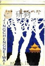 京城内外（1985 PDF版）