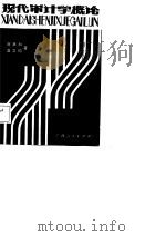 现代审计学概论（1987 PDF版）