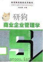 商业企业管理学（1997 PDF版）
